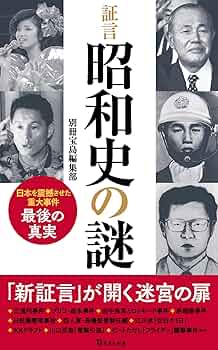 昭和レトロ　歴史　昭和の開幕　学研版 証言の昭和史 全12巻 昭和58 初版 証言 昭和史の謎 (宝島社新書) | 別冊宝島編集部 |本 | 通販
